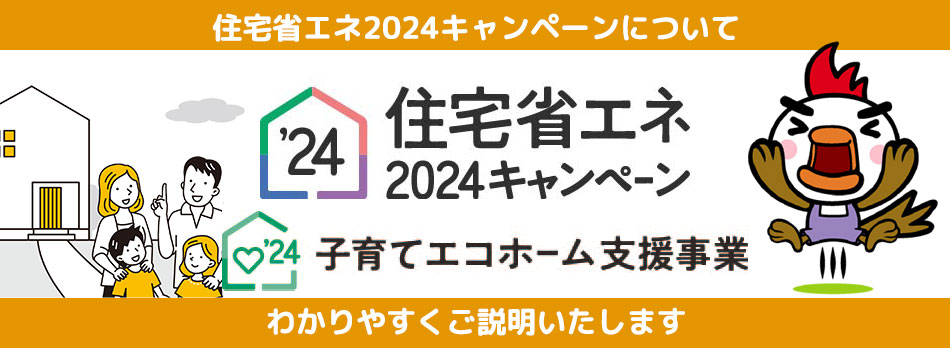 住宅省エネ2024キャンペーン補助金